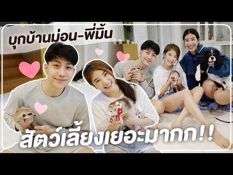 ติดฝน-|-บุกบ้านม่อน&พี่มิ้นท์- ติดฝน-|-บุกบ้านม่อน&พี่มิ้นท์-