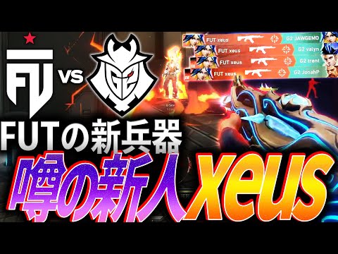 【無限前進】FUTの新兵器。破壊しまくる、噂の新人FUT xeus【Red Bull Home Ground 2024 Play In Stage - G2 vs FUT】