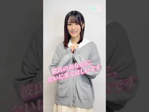 彼氏のあなたに、会いに来てほしいです！6期生 #彼氏EVENT 運命の選択スタート！ #乃木坂46 #大越ひなの #乃木恋