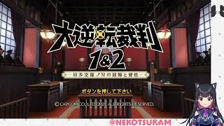 【大逆転裁判2 -成歩堂龍ノ介の覺悟-】大逆転裁判2はじめます！第2話【猫派まいまい/Vtuber】