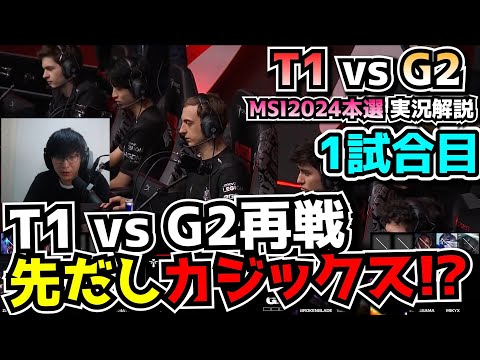 T1 vs G2再戦！ - T1 vs G2 1試合目 - MSI2024実況解説