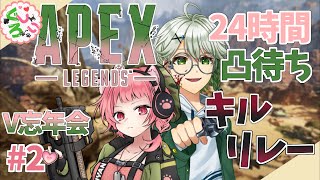【V忘年会】24時間APEX凸キルリレーしぃ枠②【ぐろしぃ/Vtuber】