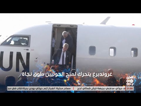 غروندبرغ يتحرك لمنح الخوثيين طوق نجاة