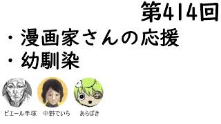 第414回「漫画家さんの応援、幼馴染、恥ずかしい食べ物」【人生思考囲い】