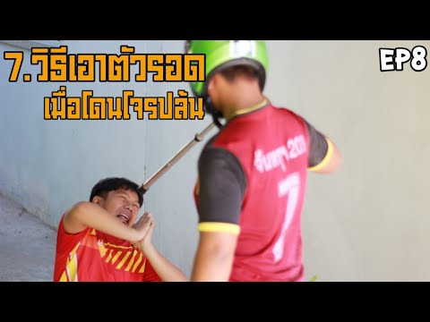 7.วิธีเอาตัวรอดเมื่อโดนโจรปล้น 7.วิธีเอาตัวรอดเมื่อโดนโจรปล้น