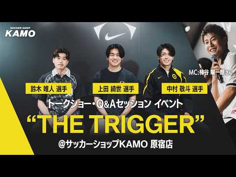 NIKE スペシャルイベント “THE TRIGGER” ⚽🔥