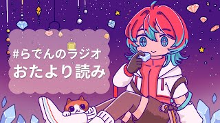 らでんのラジオコラボで読めなかったおたよりを読むよ～【宝石研磨師見習いVtuber】