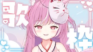 ✻木曜日限定✻リクエストお歌枠♡【歌枠┆KARAOKE】【キラキラプロダクション】【輝常うどん】【新人Vtuber】【sing】【初見さん大