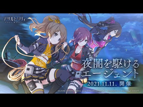 【ラスバレ】イベント「夜闇を駆けるエージェント」開催ムービー【11/11開催】