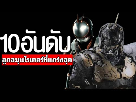 10อันดับขี้ข้าลูกน้องในมาสไร