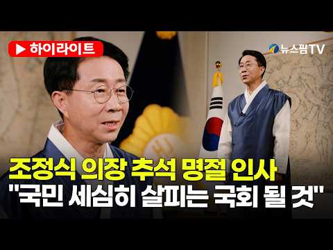 [스팟Live] 조정식 국회의장의 <strong>추석</strong> 명절 <strong>인사</strong>..."달빛에서 소외되지 않는 모두가 행복한 명절 보내길"