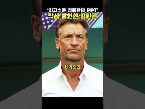 최고레벨 감독에게 PPT? 김판곤 축구협회 작심발언