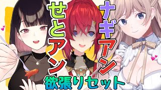 【せとアン＆ナギアン欲張りセット】再びアンジュの妄想話を語り上げるせとみやと、アンジュに胸マウントをとるナギちゃん【やっぱりアンジュの感想が
