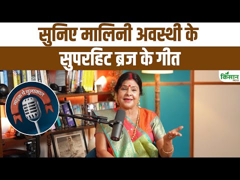 सुनिए मालिनी अवस्थी के सुपरहिट ब्रज के गीत | Malini Awashthi | Folk Music | Folk Singer
