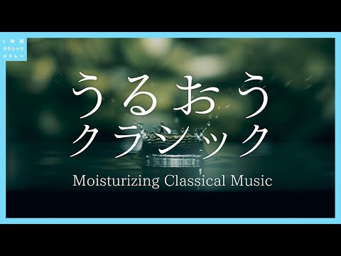 うるおうクラシック～Moisturizing Classical Music
