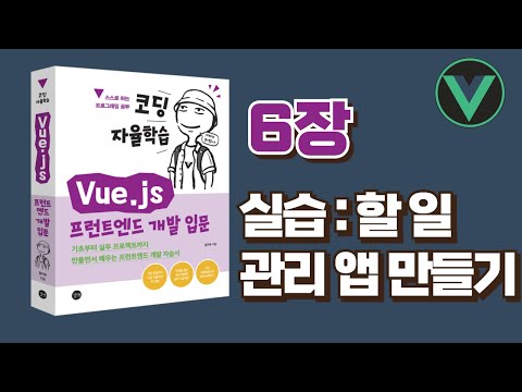 [코딩 자율학습 Vue.js] 6장 - 실습: 할 일 관리 앱 만들기