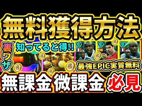 【知ってると得】コインや最強EPICを『実質無料』で獲得する方法！無課金・微課金でもヴィエラ達を補強するチャンス！!!!!【eFootball2025/イーフト/イーフトアプリ】【定期】