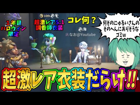 【第五人格】こんなことある！？ランクマなのに豪華衣装のみ！ゴミと言われた衣装も超レアです…【IdentityⅤ】【アイデンティティ5】