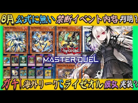 ヤバ過ぎる海外リークで8月に未公開イベント来る？新弾にライゼオルや愛の使者も実装かゆっくり解説【遊戯王マスターデュエル】