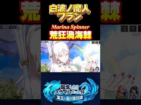 まおりゅうの夏が来た2025【白波ノ魔人　ブラン】#転生したらスライムだった件 #まおりゅう #tensura