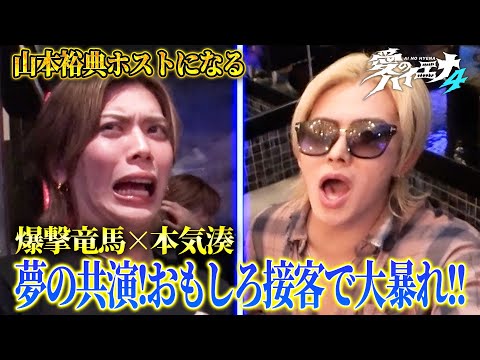 爆撃竜馬×本気湊が異色のコラボで大暴れ！店舗改革ついに最終章へ【新シーズン配信中！】｜#愛のハイエナ