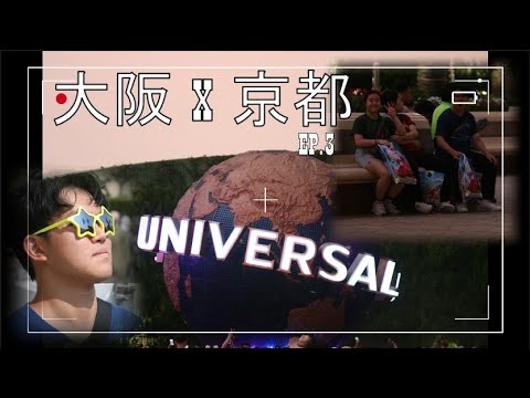 【JAPAN BITCHES】大阪 X 京都 Ep.3 --- 夏天千萬不要去 USJ 🥵🌞
