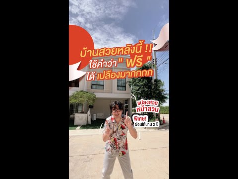 รีวิวทาวน์โฮมแถมเยอะที่สุดในย