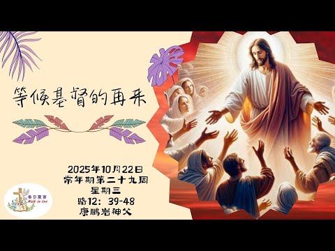 【Walk in Love】每日聖言 - 等候基督的再來