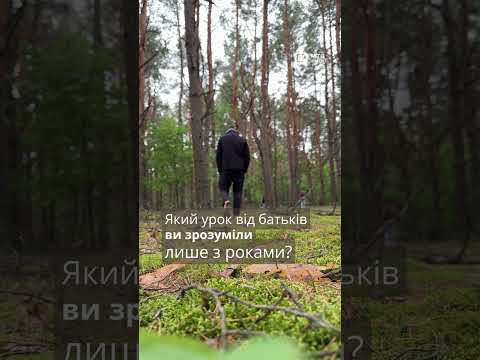 Уроки батьків. Що ви забрали з собою? #shorts