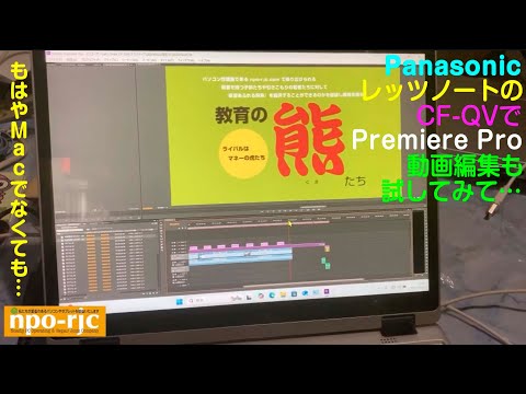 【Premiere Proで動画編集？】Panasonic レッツノート CF-MX5からCF-QVシリーズに乗り換えて違いについて語りたいと思います その3