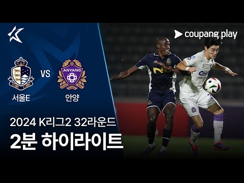 [2024 K리그2] 32R 서울E vs 안양 2분 하이라이트