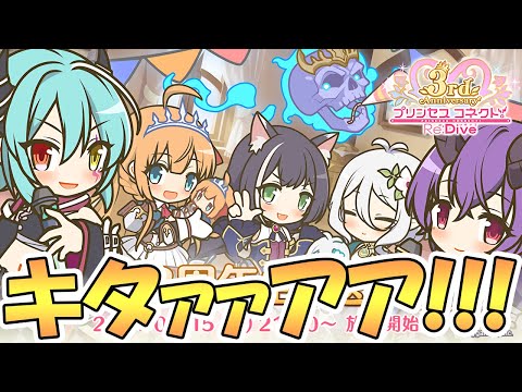 【プリコネR】きたぞ…プリコネ公式３周年記念生放送！２月はやばいわよ！【アニバ】【プリコネ】