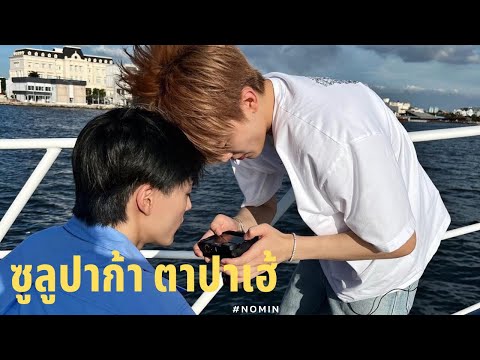 [OPV]ซูลูปาก้าตาปาเฮ้nomin