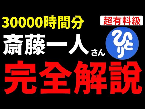 【永久保存版】総集編『斎藤一人さん完全解説』全部まるっとまとめてみた。