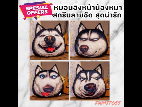 หมอนสุนัข-3D-หมอนรองคอ-เบาะรอง หมอนสุนัข-3D-หมอนรองคอ-เบาะรอง