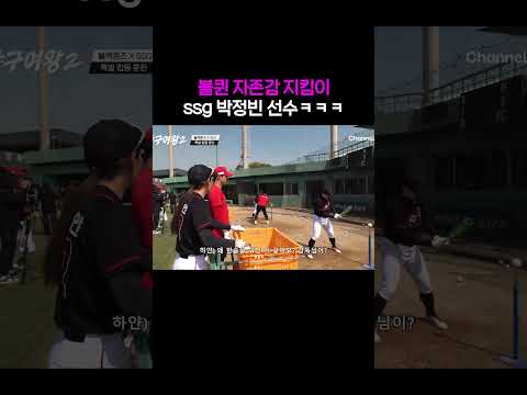 <strong>자존감</strong> 지킴이 박정빈 선수 #야구여왕2