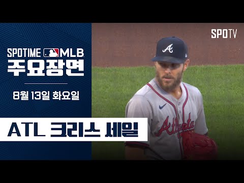 [MLB] '7이닝 12K 무실점' 크리스 세일 주요장면 (08.13) #SPOTV