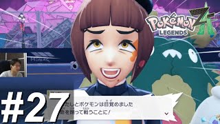 芸術は爆発だ！！【あの時の男がポケモンレジェンズZAをプレイ】#27