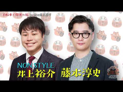 開運リフレッシュバラエティ 自転車でイイとこ行ってみよう! ~自転車で開運の旅 in秋田県男鹿市(後編)