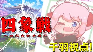【#雀魂】公式大会「四象戦-春の陣-」開幕！　予選Day1視点配信じゃ！【千羽黒乃】