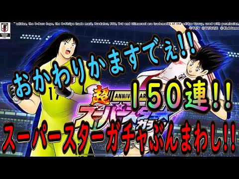 【たたかえドリームチーム】No.229 待たせたな！おかわりかますで！！スーパースターガチャぶんまわし【キャプテン翼】【ガチャ】