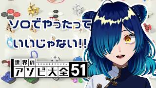 【 #世界のアソビ大全51   】トロフィー集める🏆ソロだってできる🌟 51 Worldwide Games【 #Vtuber / 小花スズ