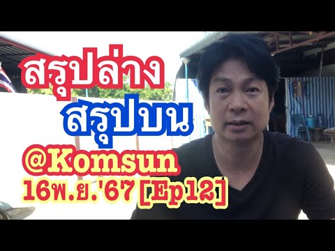 16พ.ย.67[Ep12]สรุปล่างสรุปบน@K