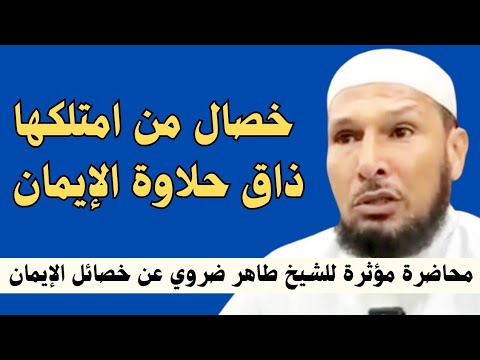 ثلاث خصال من امتلكها ذاق حلاوة الإيمان | محاضرة مؤثرة للشيخ طاهر ضروي عن خصائل الإيمان