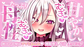 【ASMR/お昼寝用】≪広告なし≫たっぷり母性の甘やかし♡休日のお昼はママとねんね♡【睡眠導入/心音/タッピング/Heart Beats/t