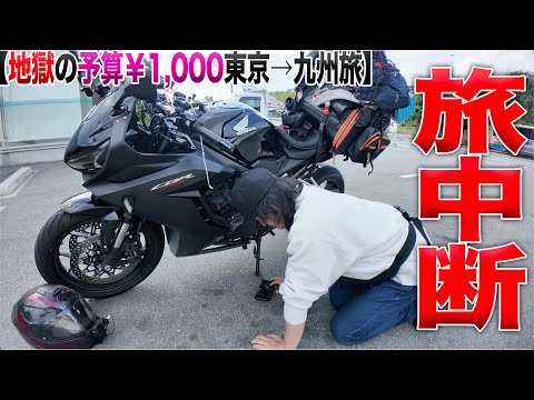 すんません、無理して腰やっちまいました。［東京→九州一人旅］