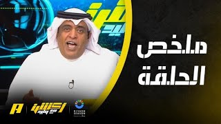 أكشن مع وليد : الأردن إلى النهائي .. يالاعبينا شوفوا