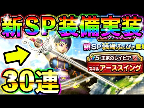 ドラクエウォーク 遂に新ＳＰ装備登場！早速30連ガチャであの武器を狙う！【DQW実況】