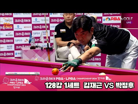 박정후vs김재근 128강 1세트[2024 크라운해태 PBA 챔피언십]