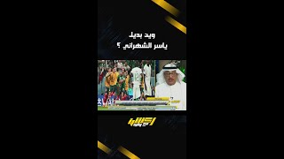 نقاش عن وين بديل ياسر الشهراني